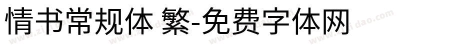 情书常规体 繁字体转换